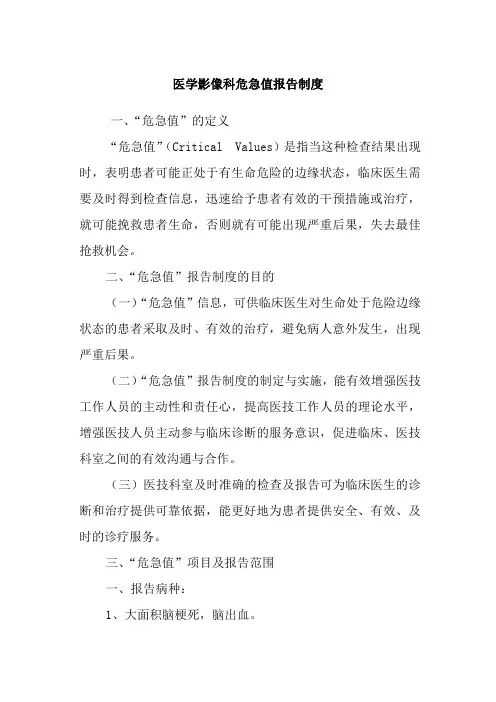 医学影像科危急值报告制度