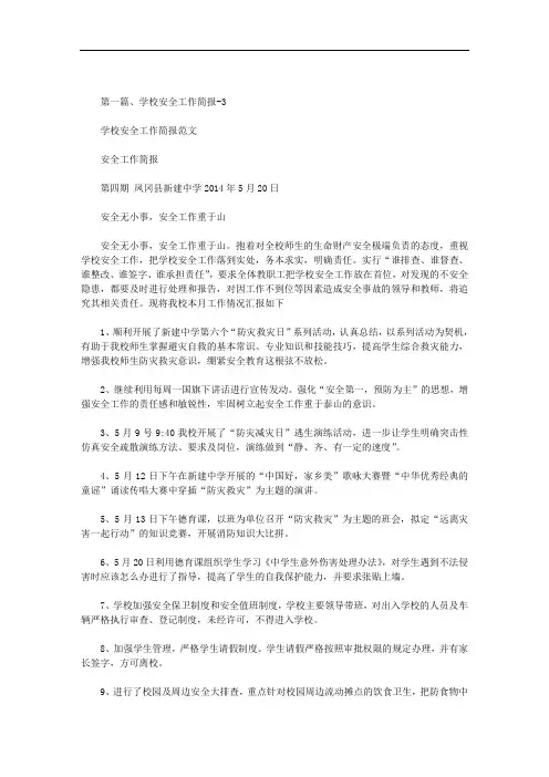 最新学校安全工作简报范文