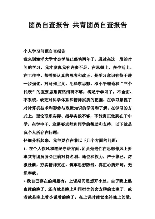 团员自查报告共青团员自查报告