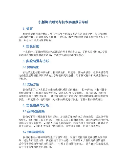 机械测试理论与技术实验报告总结