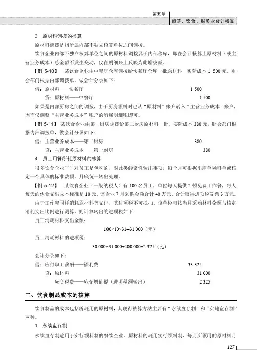 饮食制品成本的核算_行业会计比较（第二版）_[共2页]