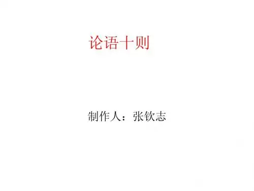 七年级语文上册_第10课《论语十则》课件_人教新课标版
