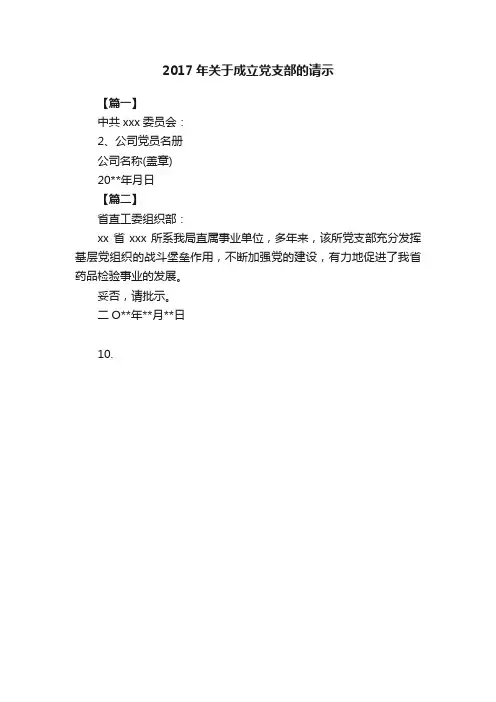 2017年关于成立党支部的请示