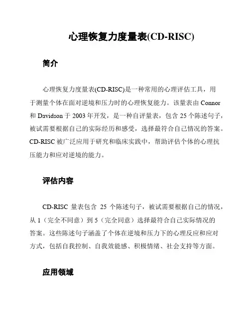 心理恢复力度量表(CD-RISC)