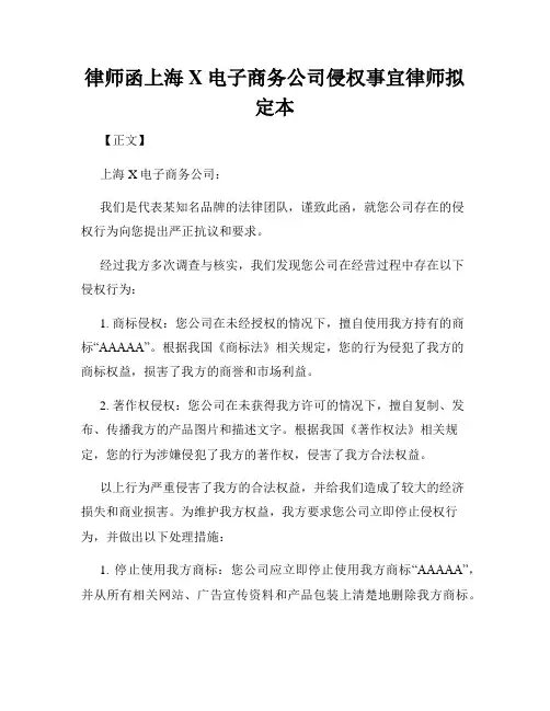 律师函上海X电子商务公司侵权事宜律师拟定本