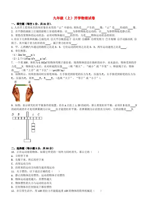 九年级物理上学期开学试卷(含解析)新人教版