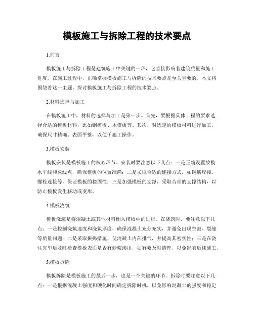 模板施工与拆除工程的技术要点