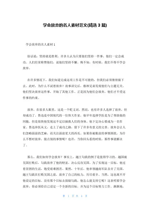 学会放弃的名人素材范文(精选3篇)