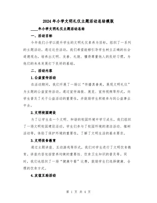 2024年小学文明礼仪主题活动总结模版(2篇)