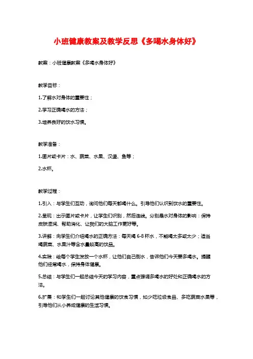 小班健康教案及教学反思《多喝水身体好》