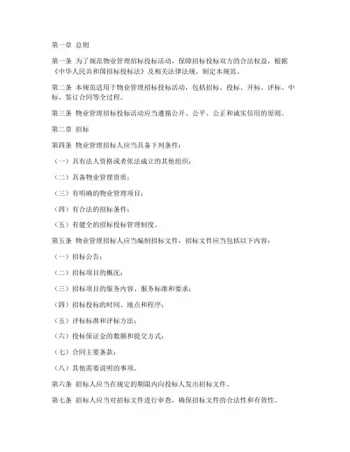 物业管理招标规范