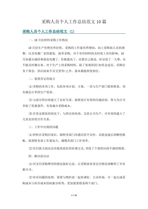 采购人员个人工作总结范文10篇