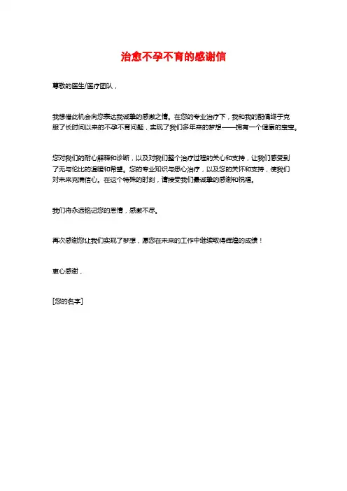 治愈不孕不育的感谢信
