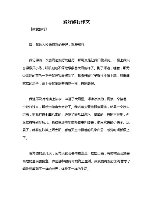 爱好旅行作文