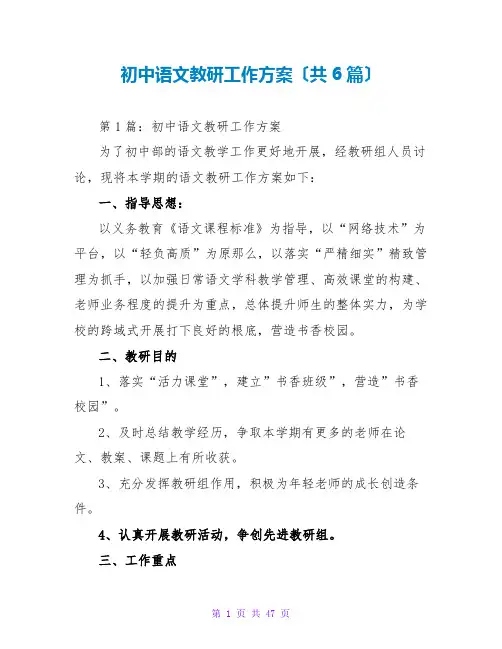 初中语文教研工作计划(共6篇)
