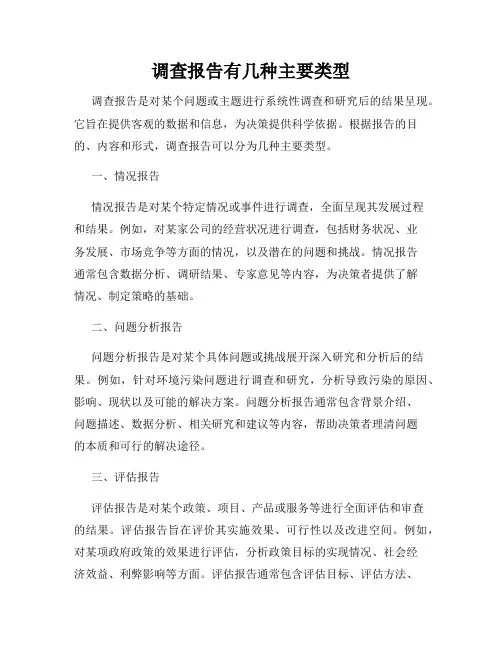调查报告有几种主要类型