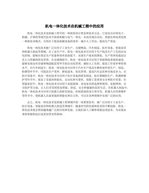 机电一体化技术在机械工程中的应用