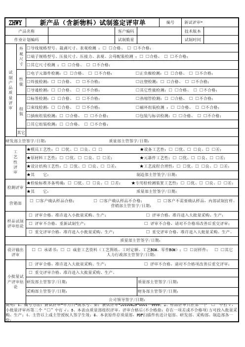 新产品试制鉴定评审单
