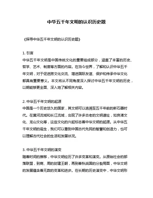中华五千年文明的认识历史题