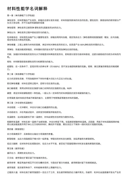 材料性能学名词解释