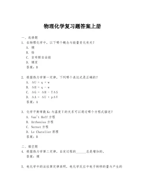 物理化学复习题答案上册
