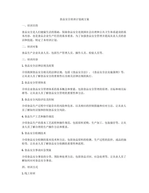 食品安全培训计划或方案