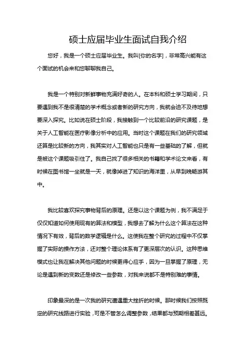 硕士应届毕业生面试自我介绍