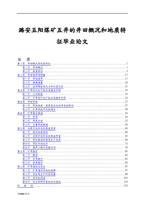 山西潞安五阳煤矿五井的井田概况和地质特征毕业论文