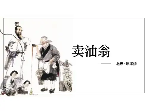 (名师整理)最新部编人教版语文7年级下册《卖油翁》市复习课一等奖课件