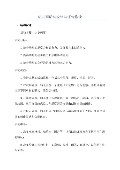 幼儿园活动设计与评价作业
