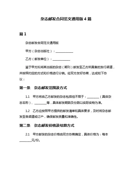 杂志邮发合同范文通用版4篇