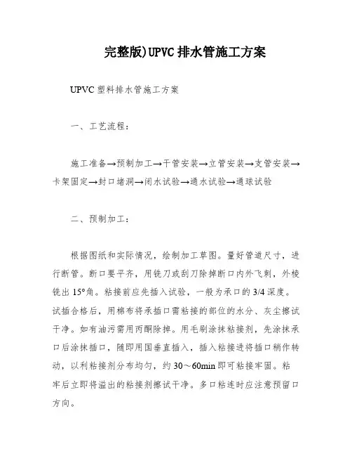 完整版)UPVC排水管施工方案