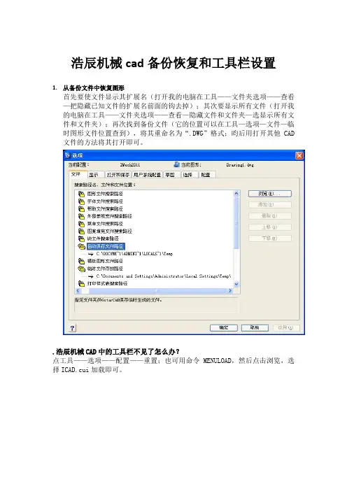 浩辰机械cad备份恢复和工具栏设置