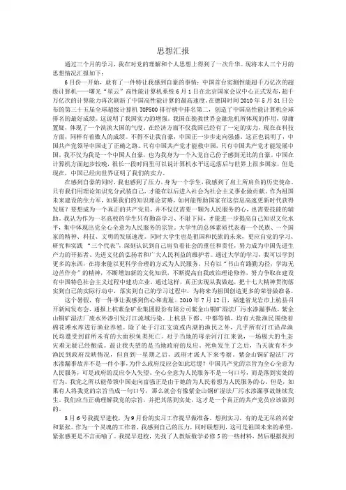 2010年6、7、8月思想汇报