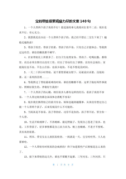 宝妈带娃很累精疲力尽的文案140句