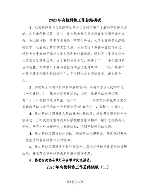 2023年高校科协工作总结模板(3篇)