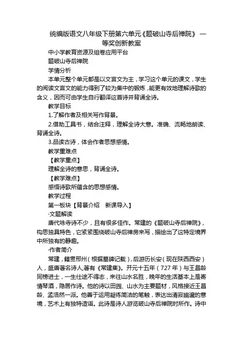 统编版语文八年级下册第六单元《题破山寺后禅院》 一等奖创新教案