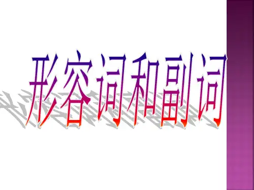 形容词与副词用法