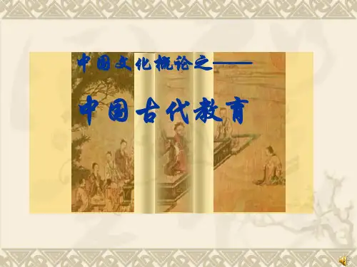 中国古代教育1