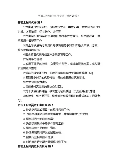 售前工程师岗位职责优秀（精选20篇）