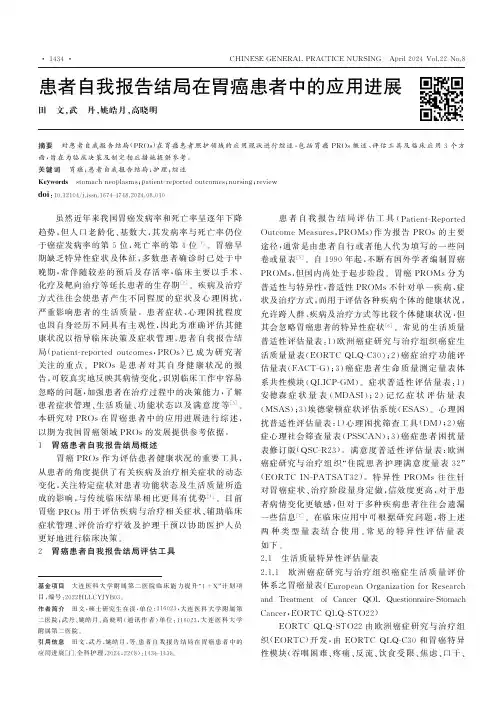 患者自我报告结局在胃癌患者中的应用进展