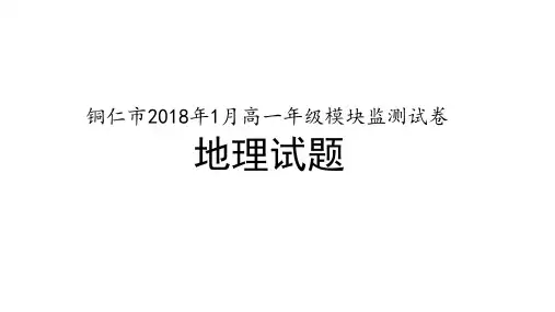 铜仁市2018年1月高一年级模块监测试卷地理试题