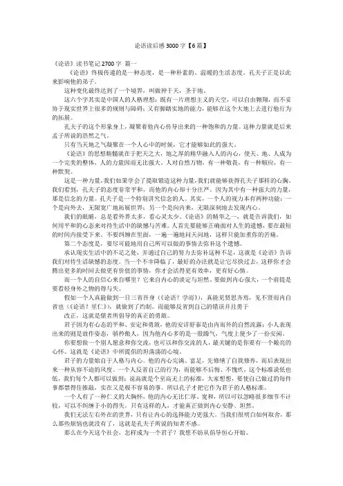 论语读后感3000字【6篇】