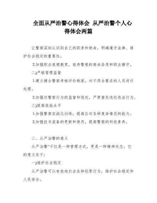 全面从严治警心得体会 从严治警个人心得体会两篇