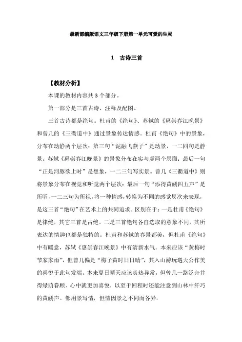 最新部编版语文三年级下册第一单元可爱的生灵教学设计：1.古诗三首