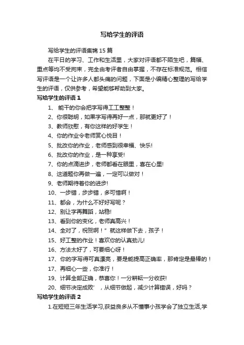 写给学生的评语