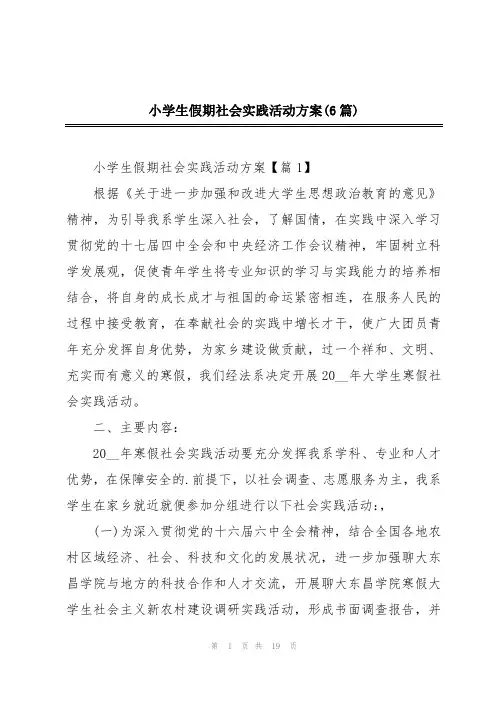 小学生假期社会实践活动方案(6篇)