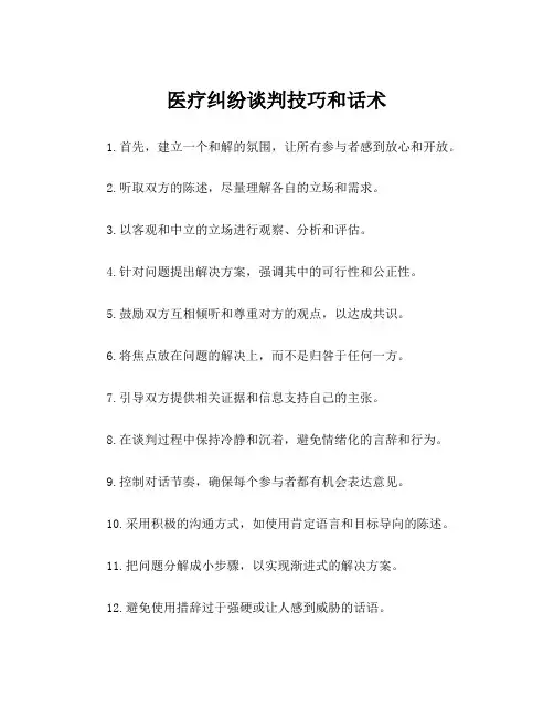 医疗纠纷谈判技巧和话术