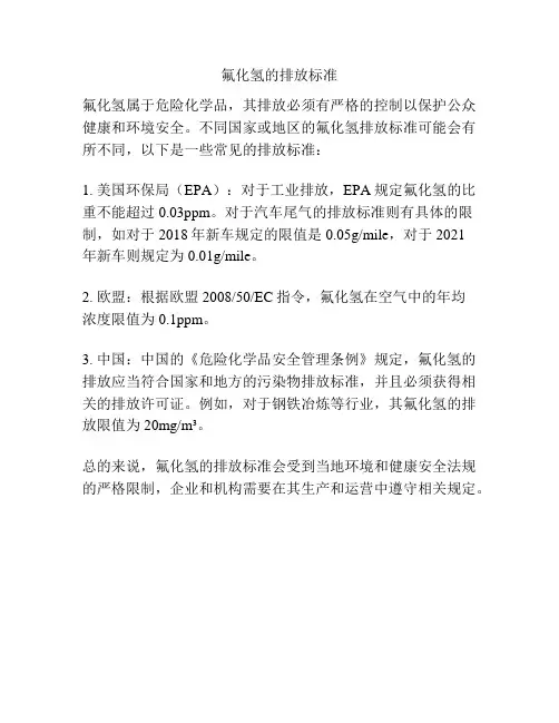 氟化氢的排放标准