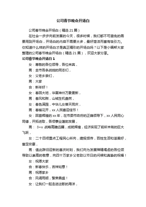 公司春节晚会开场白（精选21篇）